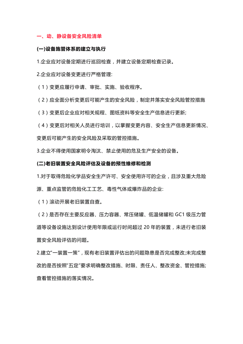 设备、电气、仪表、工艺、消防专业安全风险辨识清单.docx_第1页