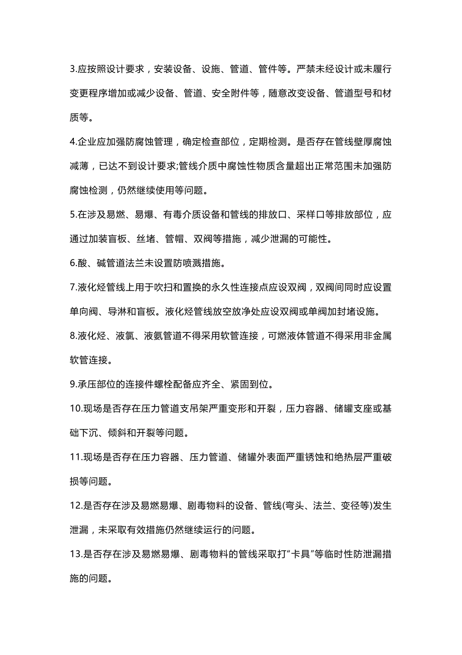 设备、电气、仪表、工艺、消防专业安全风险辨识清单.docx_第2页