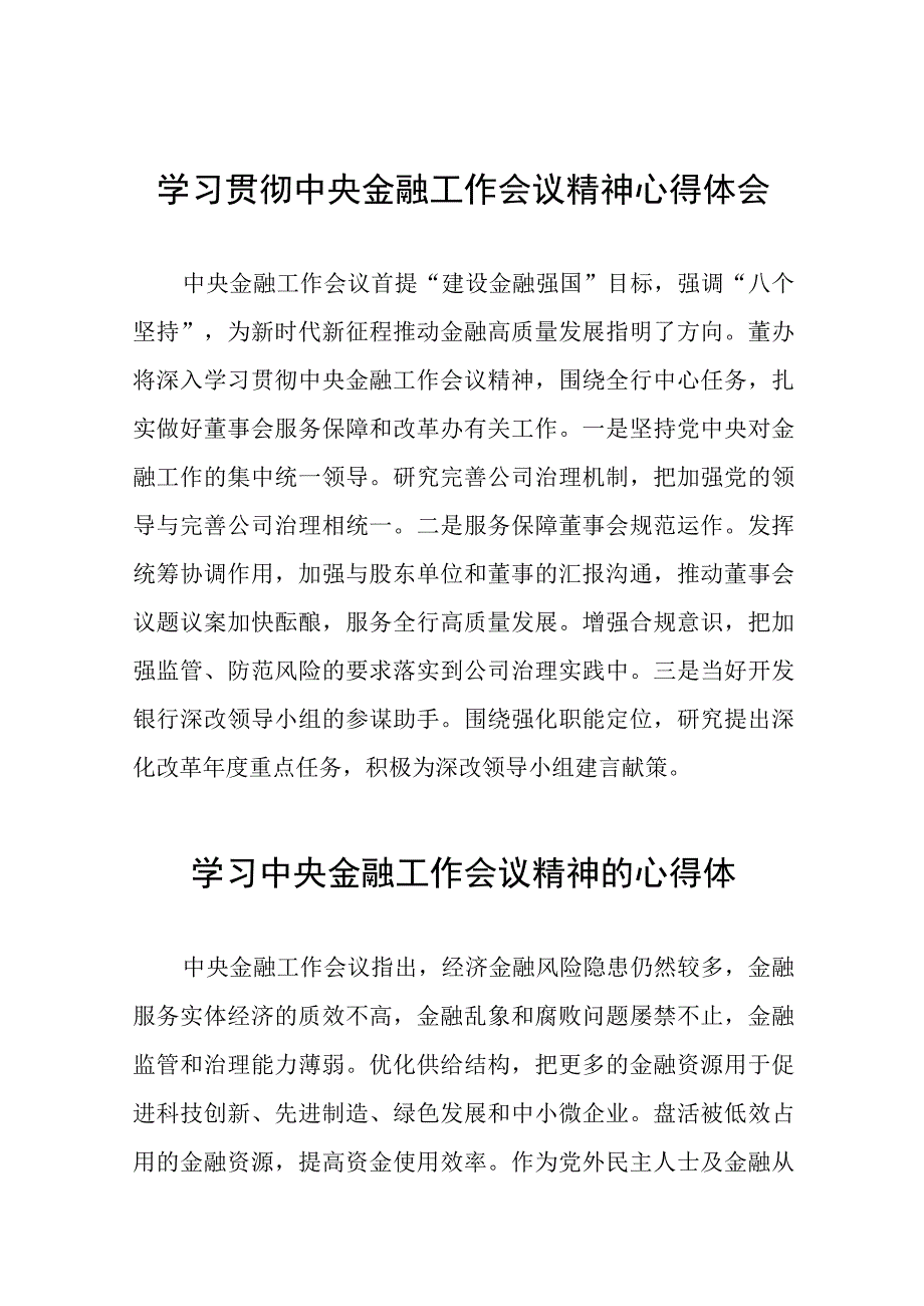 2023中央金融工作会议精神心得体会发言材料28篇.docx_第1页