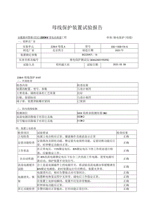 11、220kV母线保护装置试验报告.docx