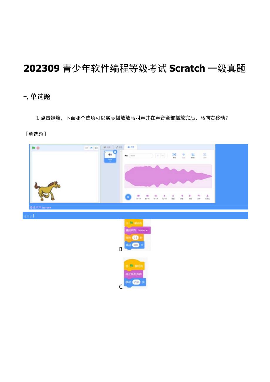 2022年9月青少年软件编程等级考试Scratch一级真题.docx_第1页