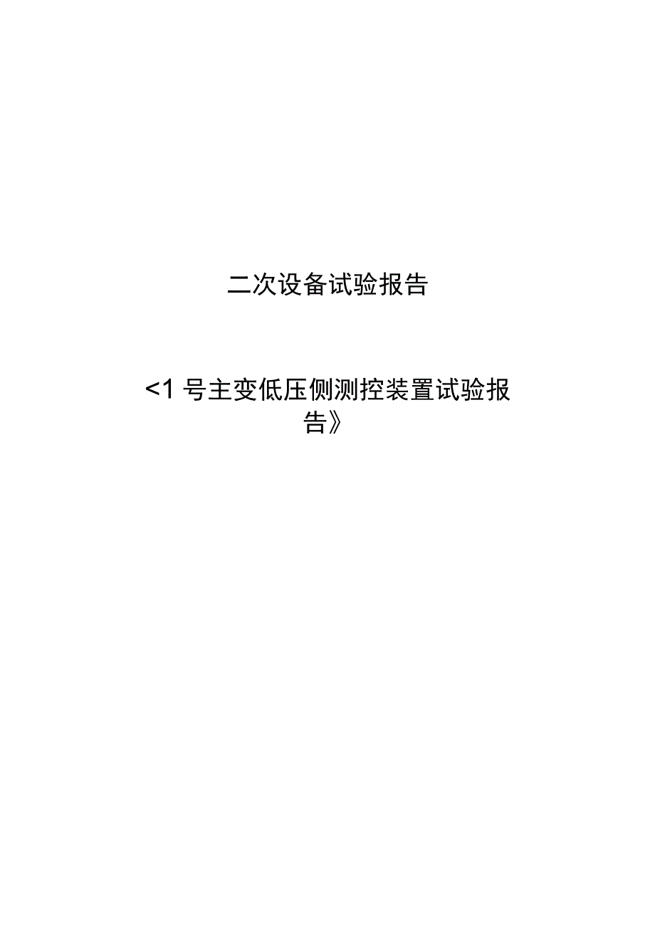 1号主变低压侧测控装置试验报告.docx_第1页