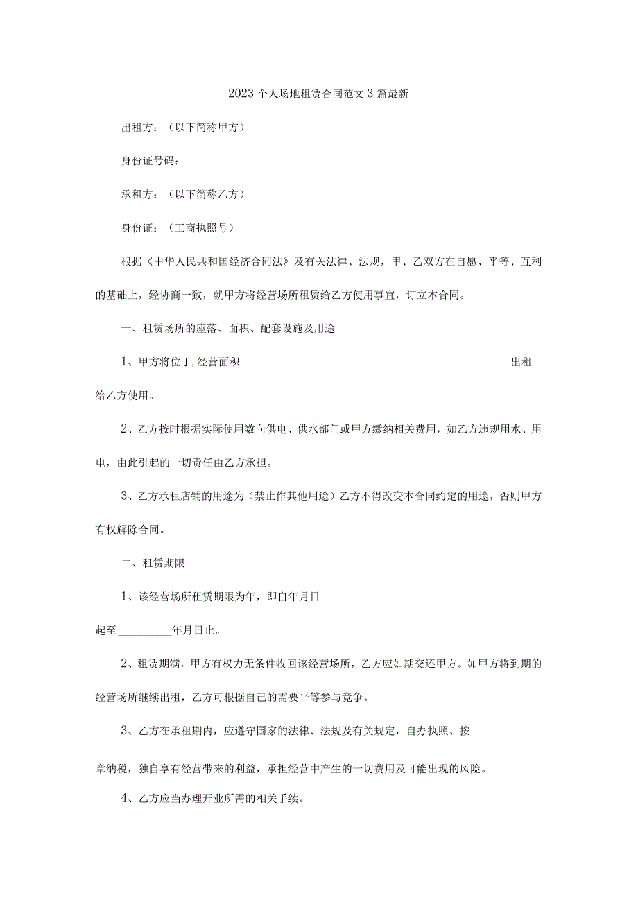 2022个人场地租赁合同范文3篇最新.docx_第1页