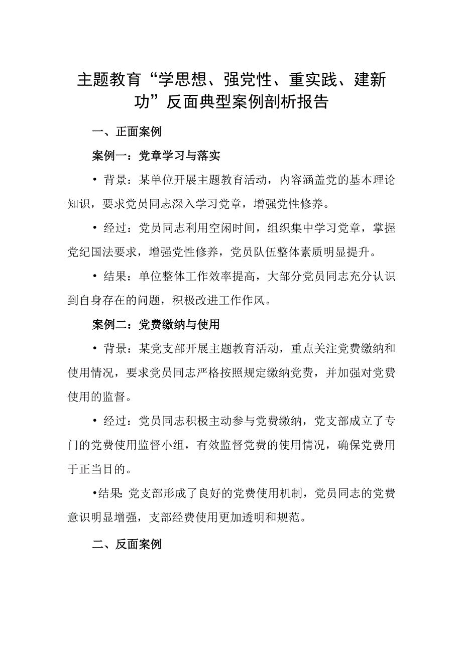 2023“学思想、强党性、重实践、建新功”反反面典型案例剖析报告.docx_第1页