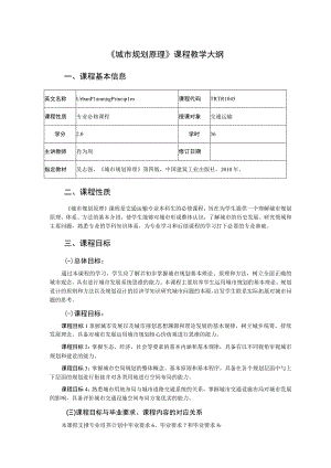 16、《城市规划原理》课程教学大纲——肖为周.docx