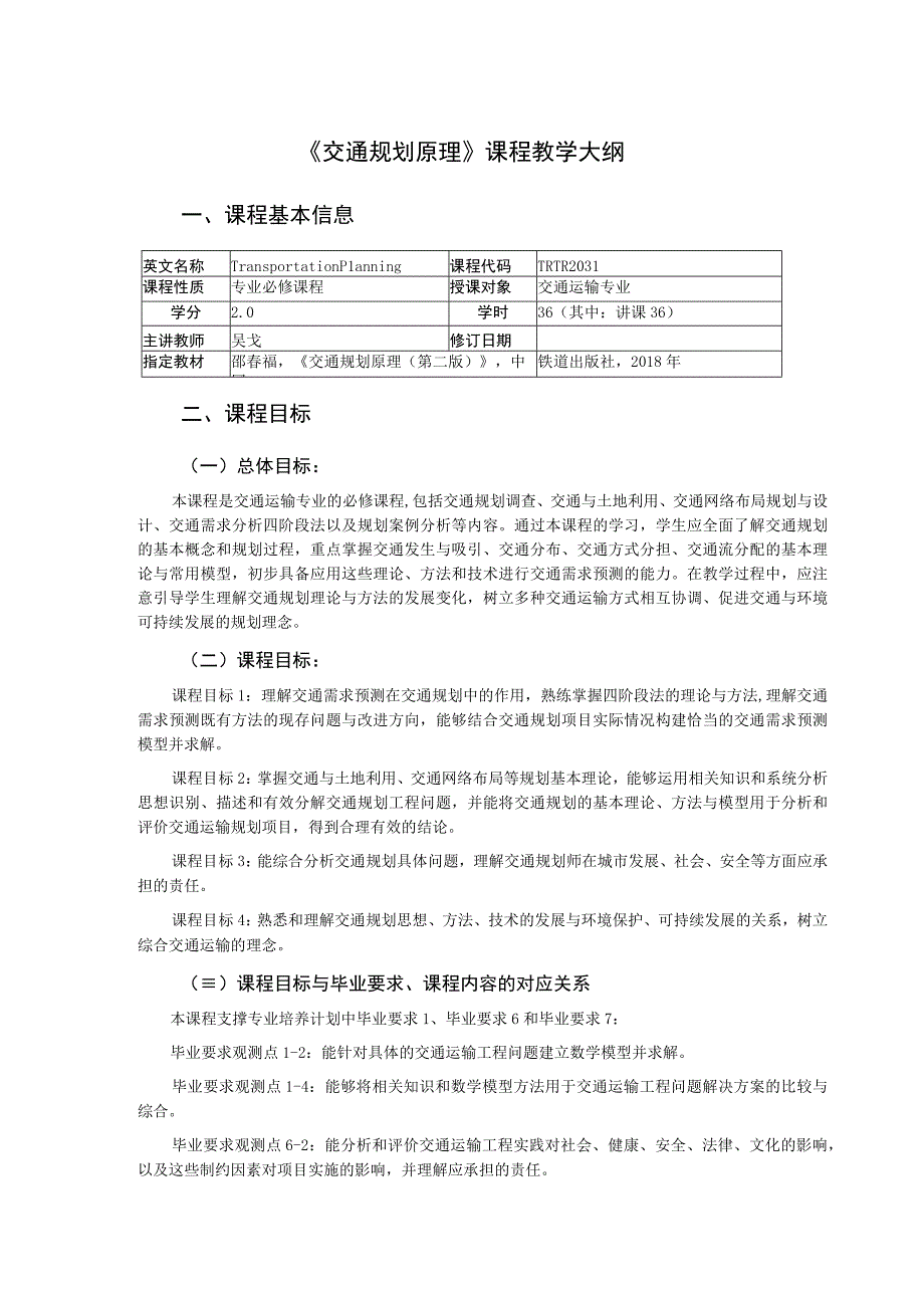 19、《交通运输规划原理》课程教学大纲——吴戈.docx_第1页