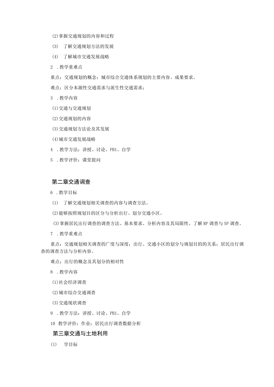 19、《交通运输规划原理》课程教学大纲——吴戈.docx_第3页