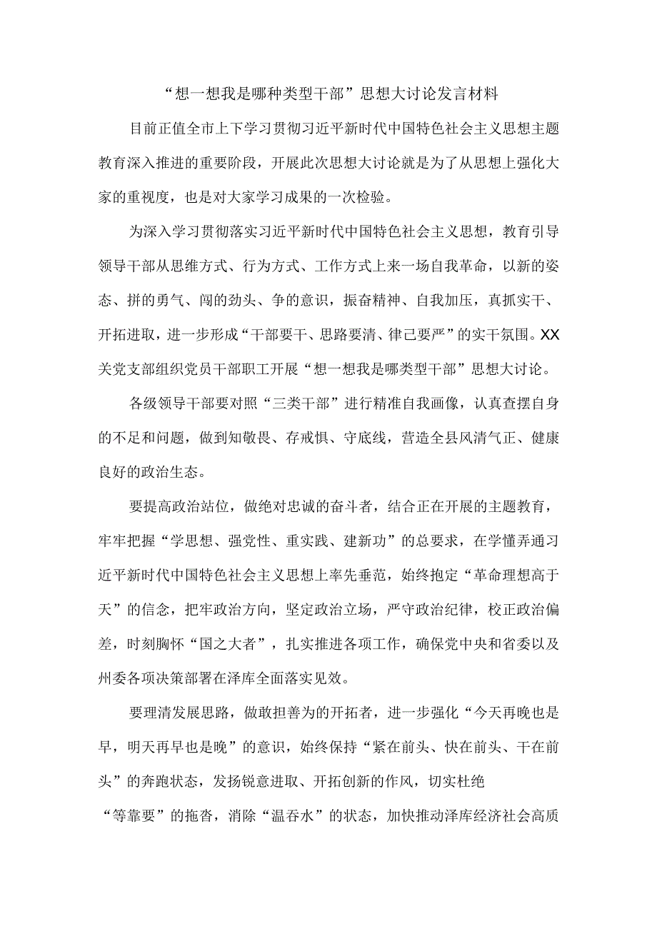 2023“想一想我是哪种类型干部”思想大讨论发言材料四.docx_第1页