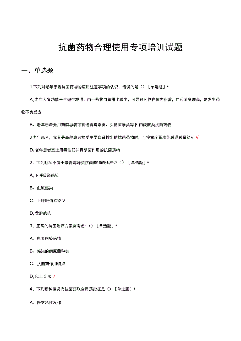 2023-2024抗菌药物合理使用专项培训试题.docx_第1页