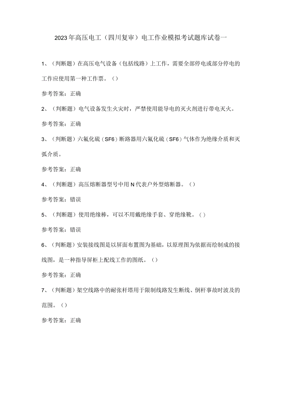 2022年高压电工(四川复审)电工作业模拟考试题库试卷一.docx_第1页