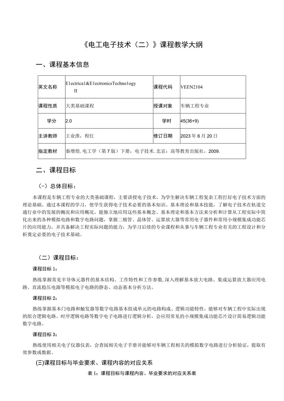 2021级-《电工电子技术（二）》课程大纲（王业淮）-新版.docx_第1页