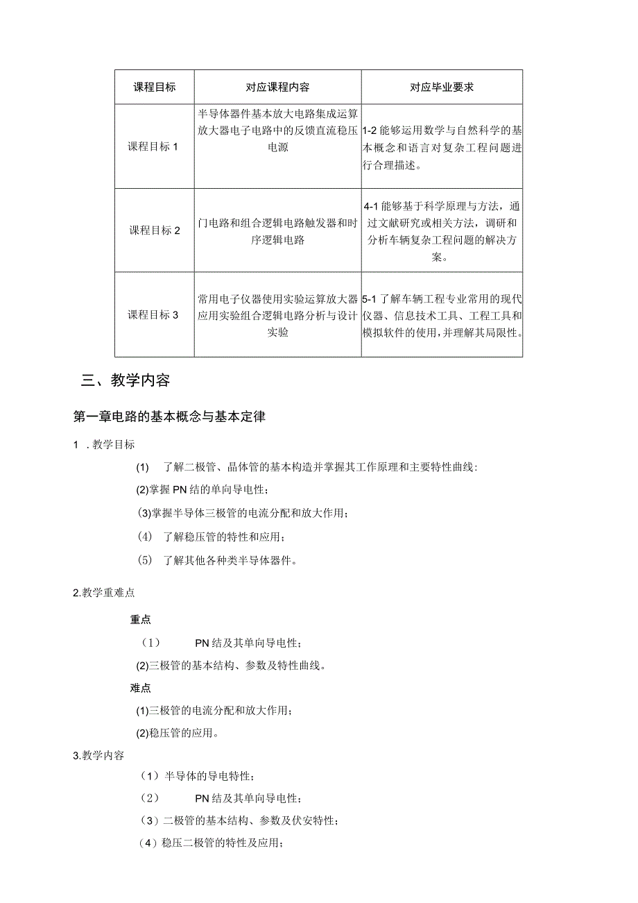 2021级-《电工电子技术（二）》课程大纲（王业淮）-新版.docx_第2页