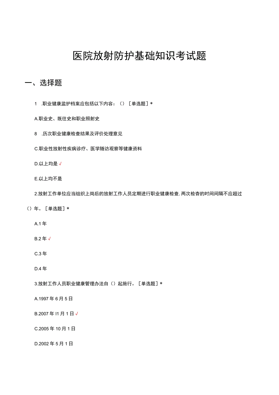 2023-2024年医院放射防护基础知识考试题.docx_第1页