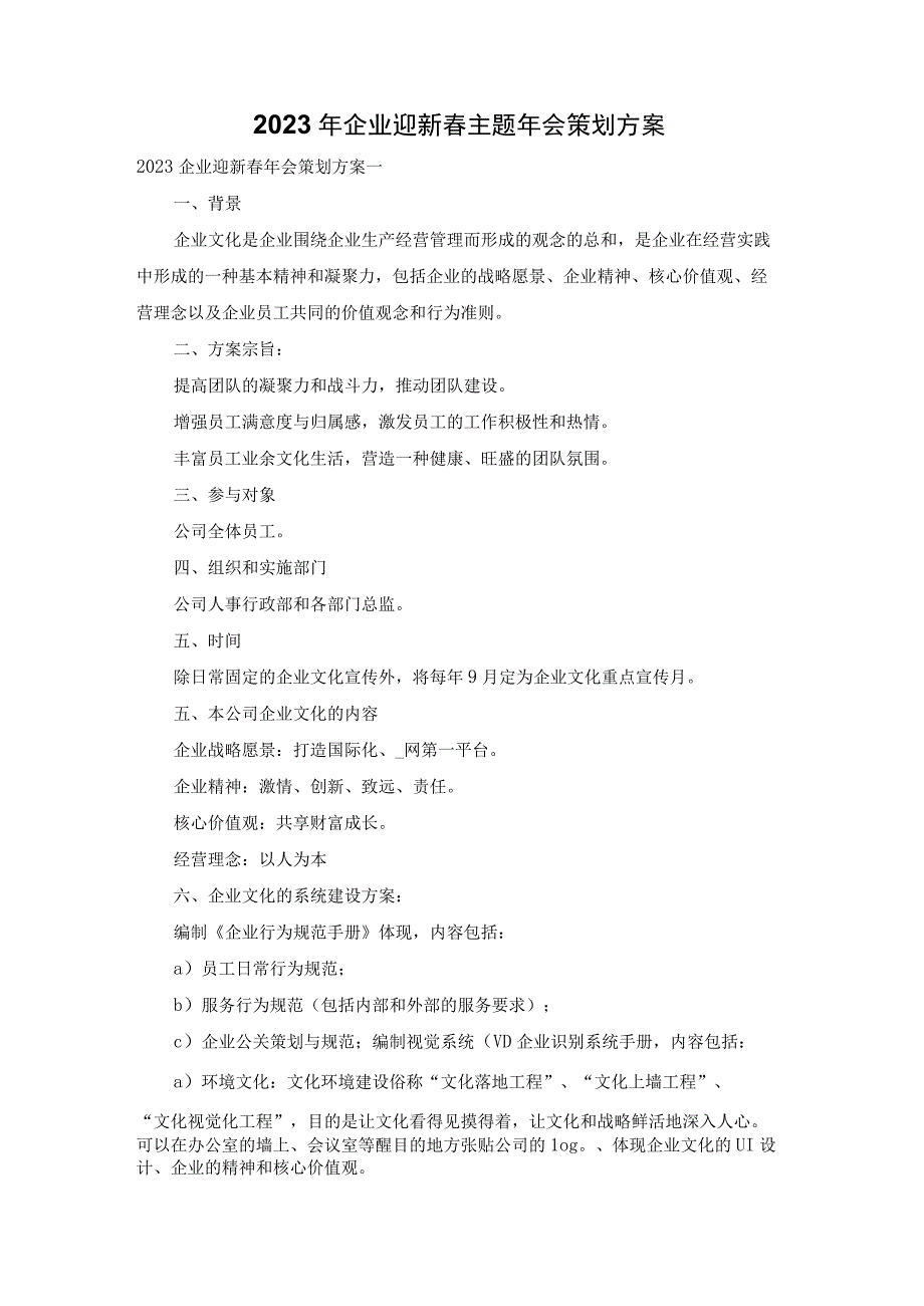 2022年企业迎新春主题年会策划方案.docx_第1页