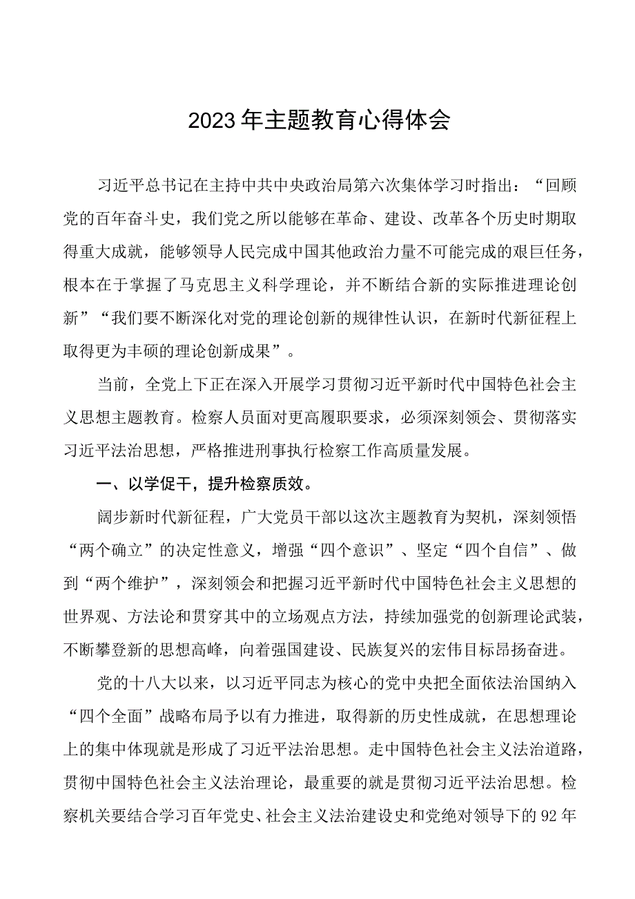 (十篇)检察院学习贯彻2023年第二批主题教育心得体会.docx_第1页