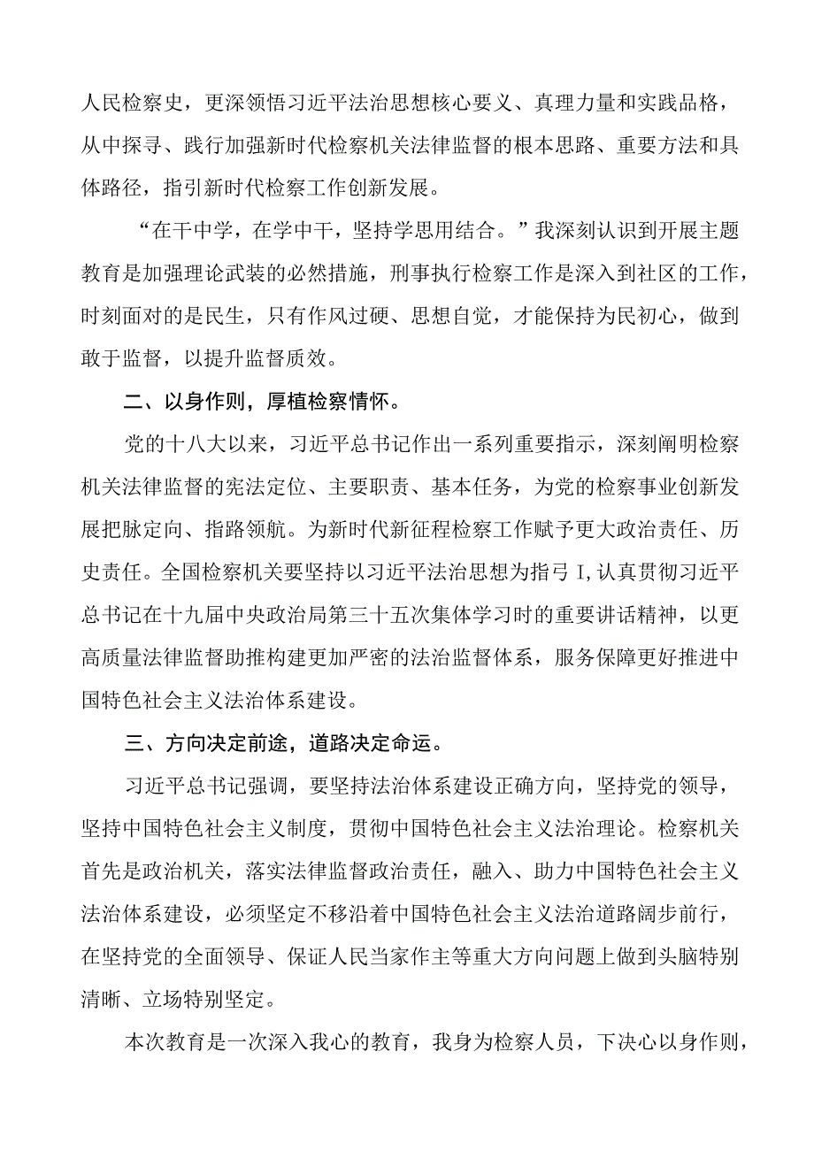 (十篇)检察院学习贯彻2023年第二批主题教育心得体会.docx_第2页