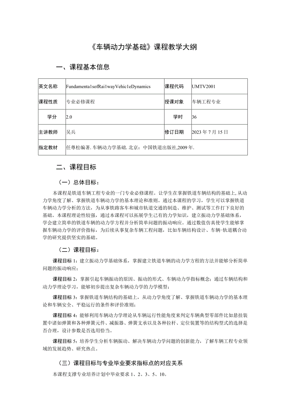 2021级-《车辆动力学基础》课程大纲（吴兵）-新版.docx_第1页