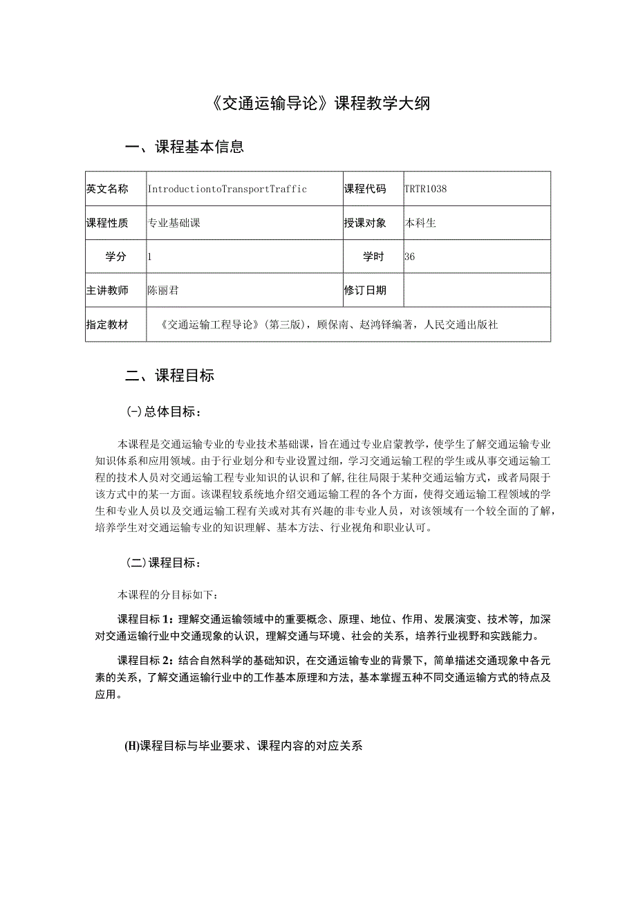 15、《交通运输导论》课程教学大纲——陈丽君.docx_第1页