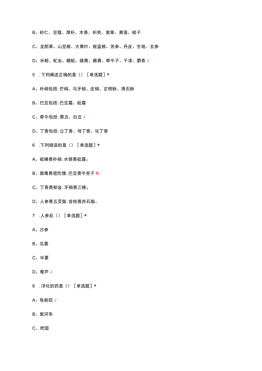 2023-2024年药学部（药剂科）新员工中药理论知识培训试题题库.docx_第2页