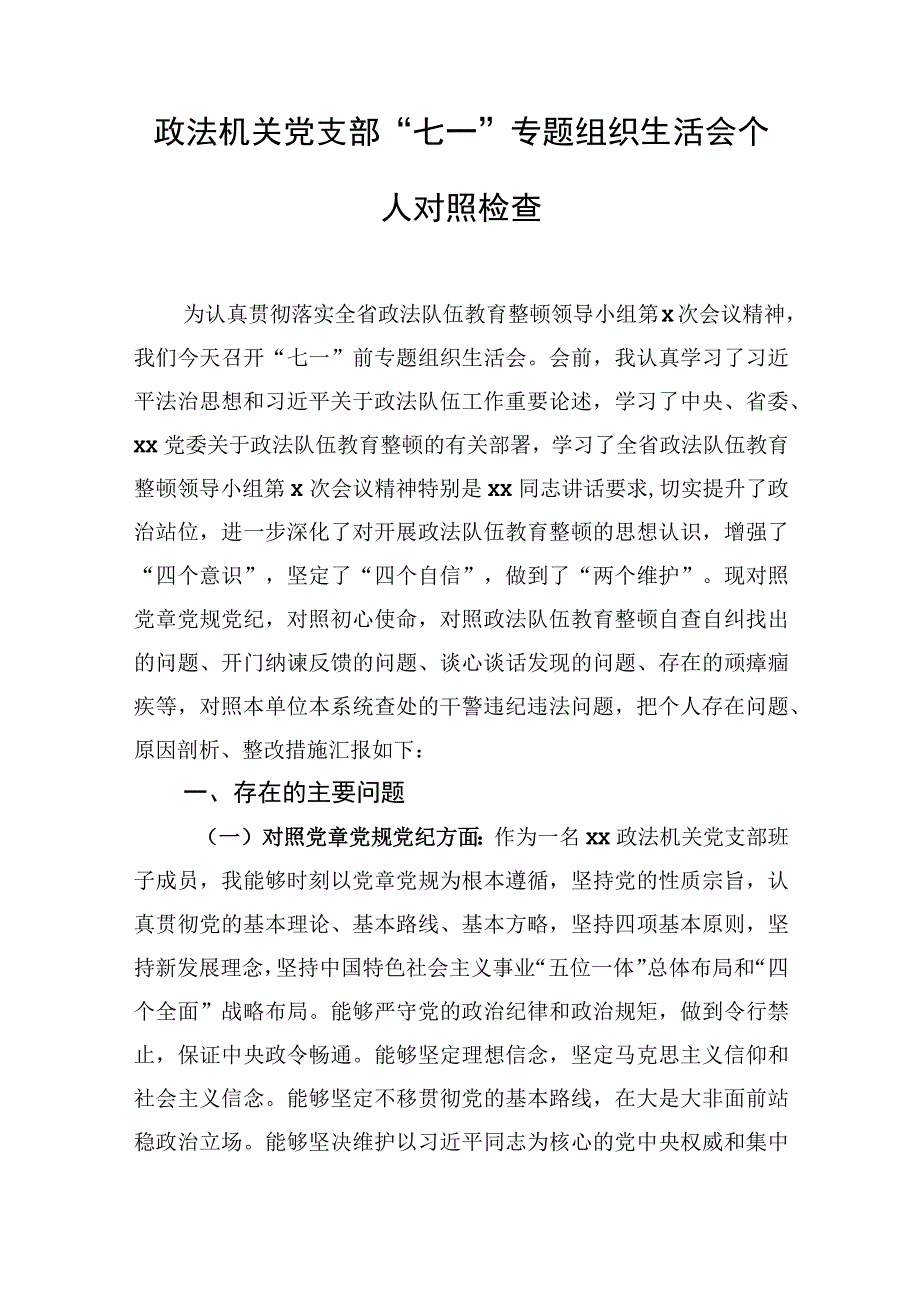 2021政法机关党支部“七一”专题组织生活会个人对照检查.docx_第1页