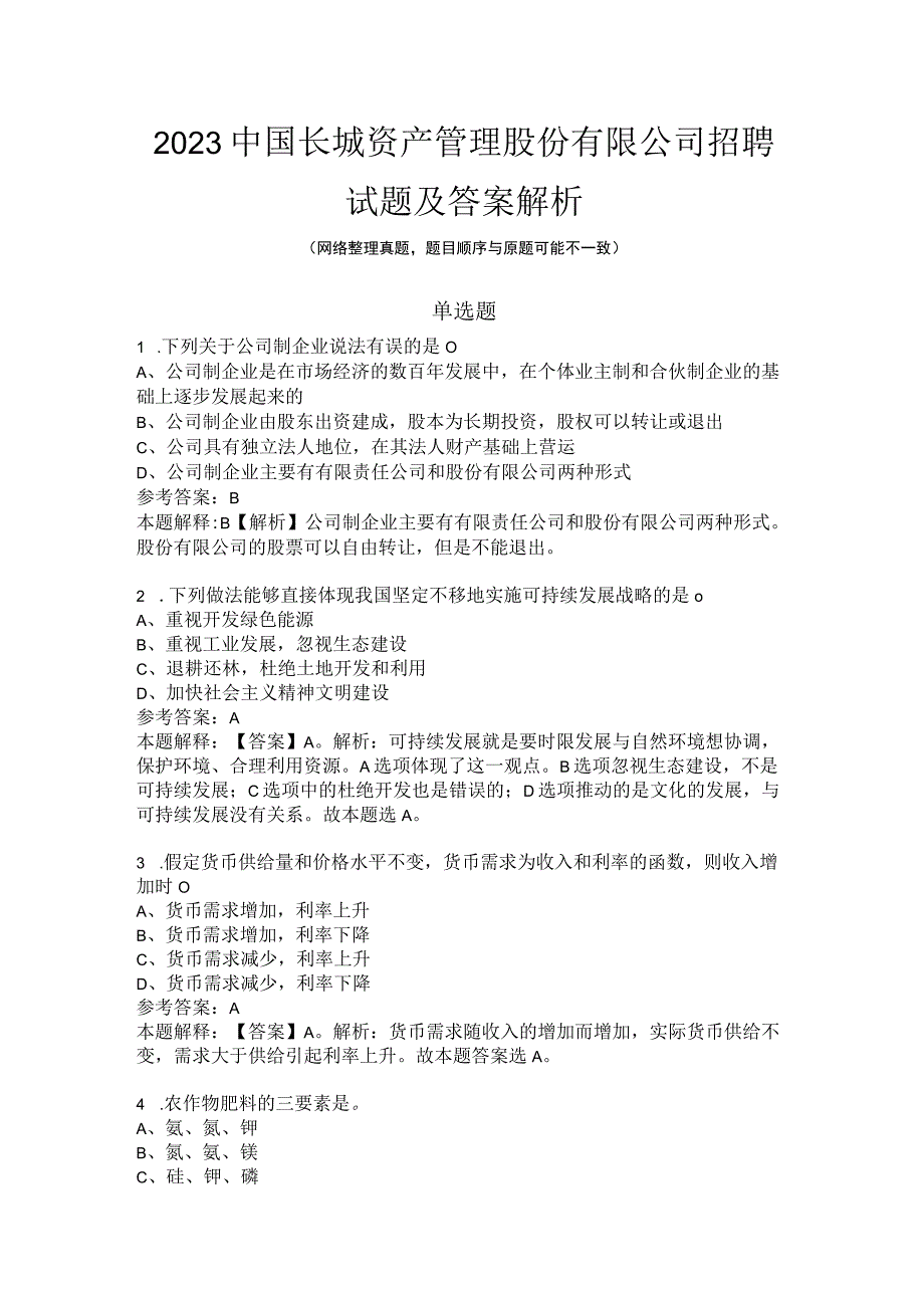 2022中国长城资产管理股份有限公司招聘试题及答案解析.docx_第1页