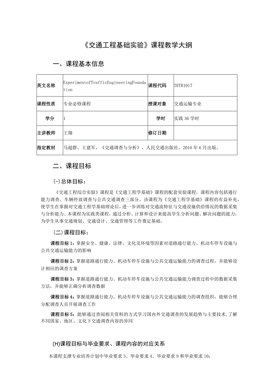 10、《交通工程基础实验》课程教学大纲——王翔.docx_第1页