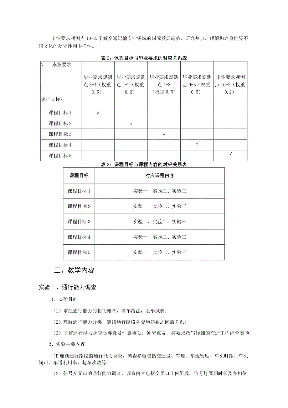 10、《交通工程基础实验》课程教学大纲——王翔.docx_第2页