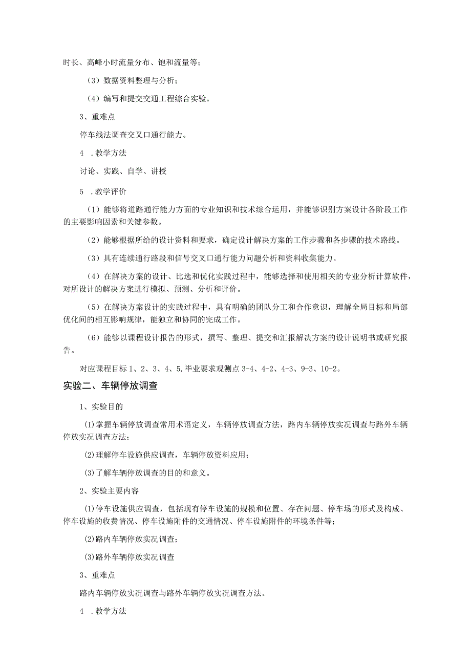 10、《交通工程基础实验》课程教学大纲——王翔.docx_第3页