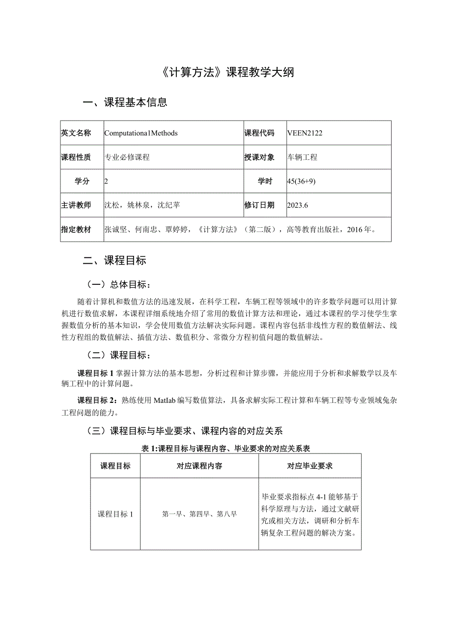 2021级-《计算方法》课程大纲（沈铨）-新版.docx_第1页