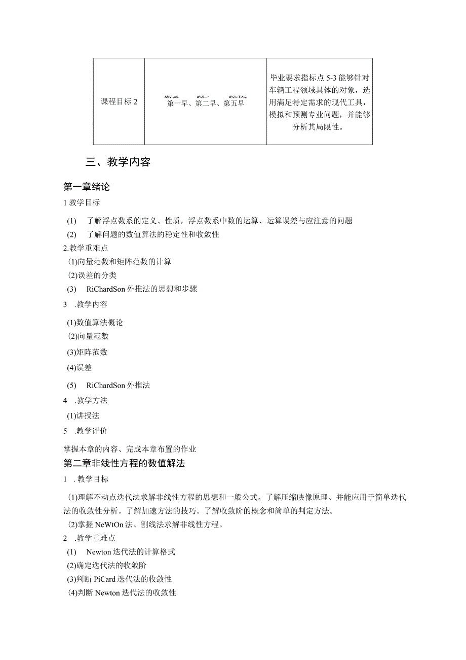 2021级-《计算方法》课程大纲（沈铨）-新版.docx_第2页