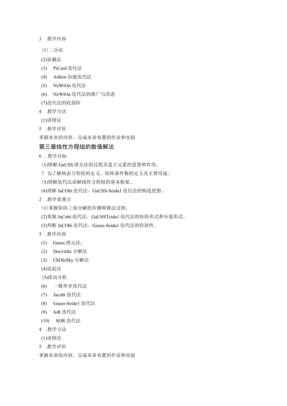 2021级-《计算方法》课程大纲（沈铨）-新版.docx_第3页