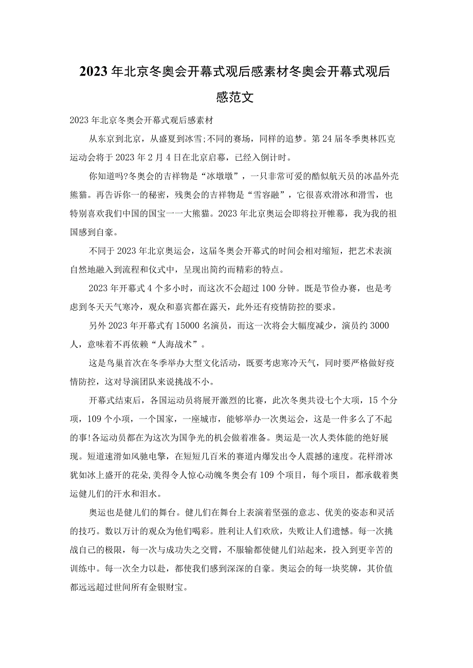 2022年北京冬奥会开幕式观后感素材 冬奥会开幕式观后感范文.docx_第1页