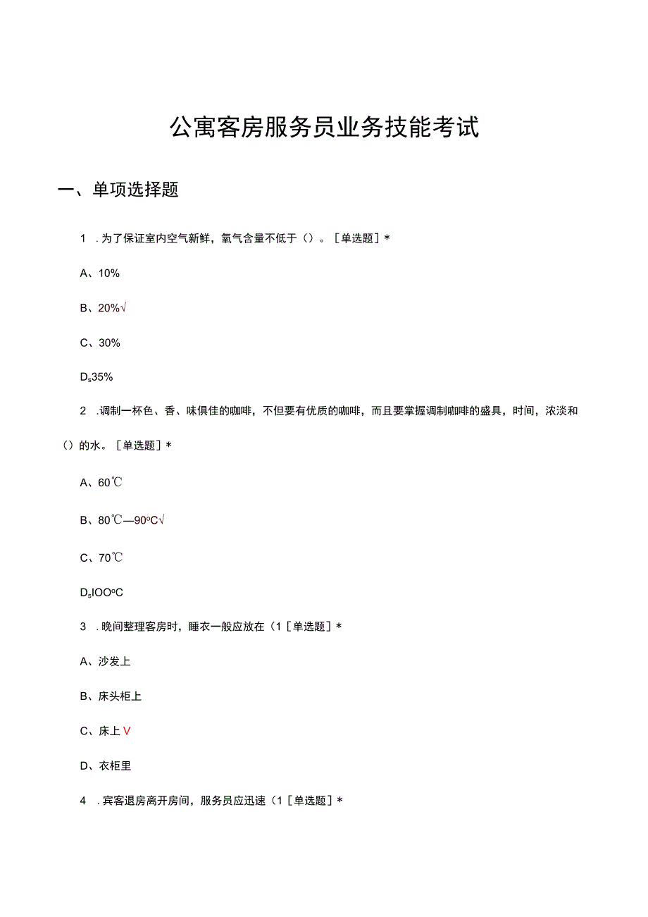 2023公寓客房服务员业务技能考试试题.docx_第1页