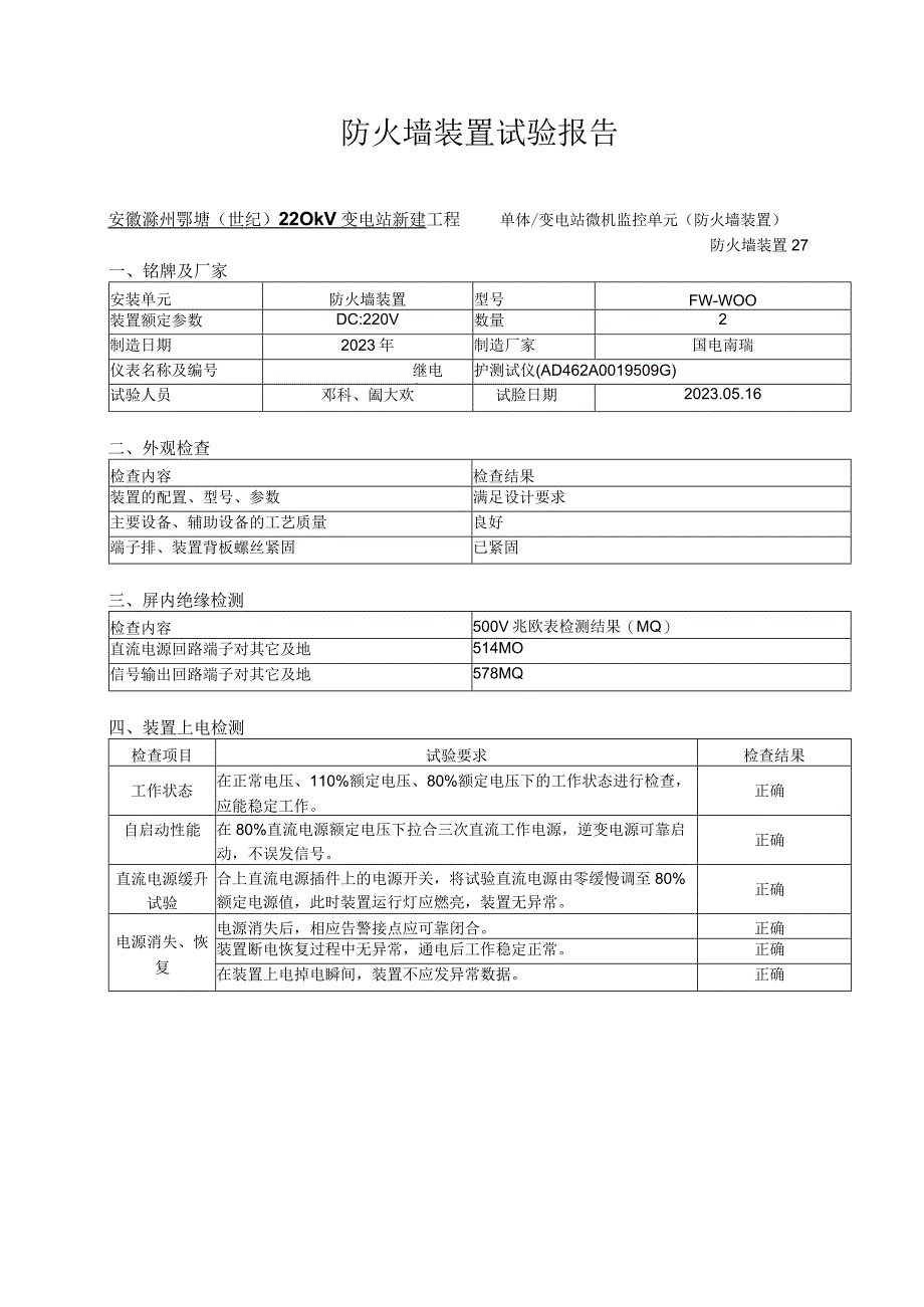 12、防火墙装置试验报告.docx_第1页