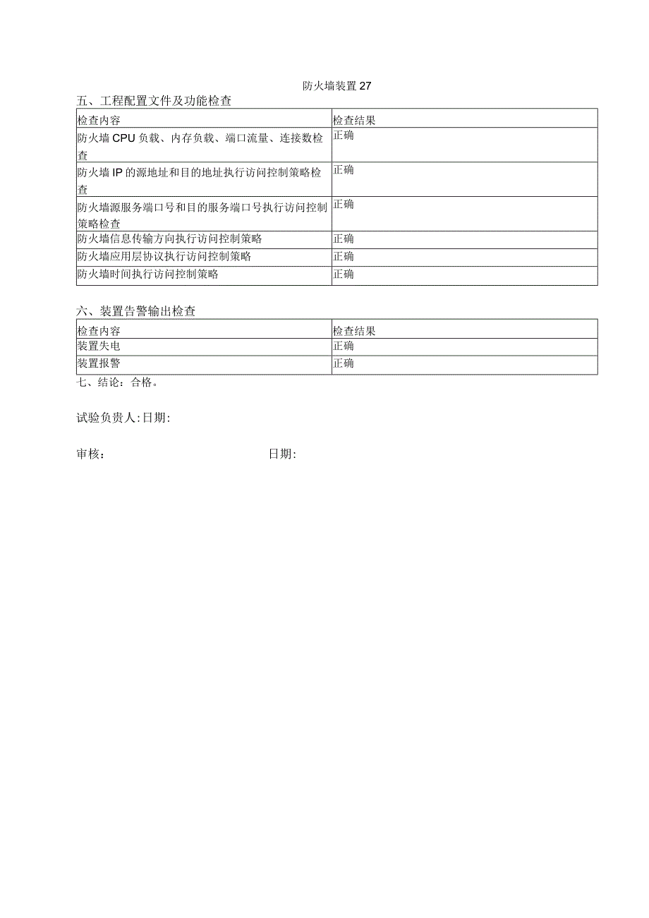 12、防火墙装置试验报告.docx_第2页