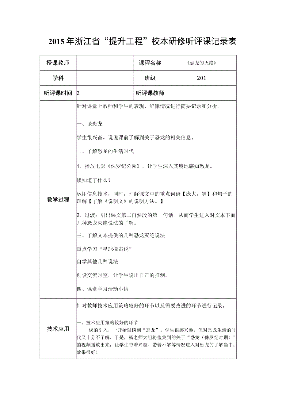 2015年浙江省“提升工程”培训听评课记录表【《恐龙的灭绝》林淑辉.docx_第1页