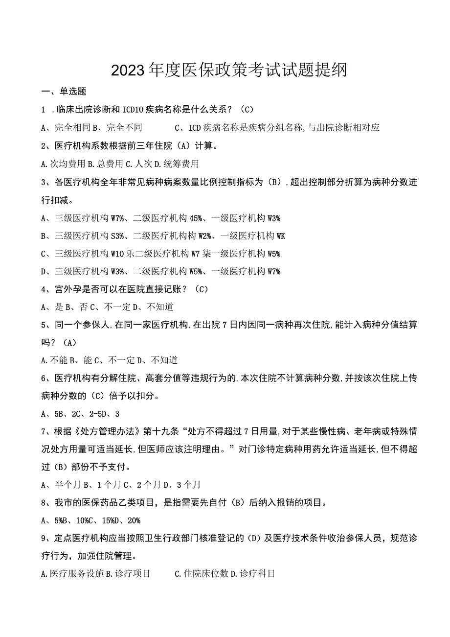 2022年度医保政策考试试题提纲和答案.docx_第1页