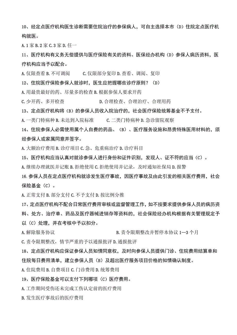 2022年度医保政策考试试题提纲和答案.docx_第2页