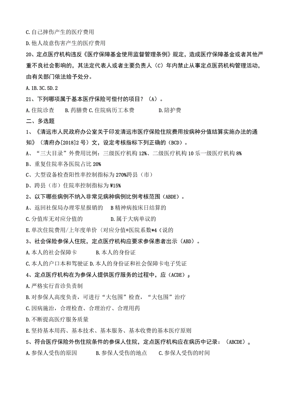 2022年度医保政策考试试题提纲和答案.docx_第3页