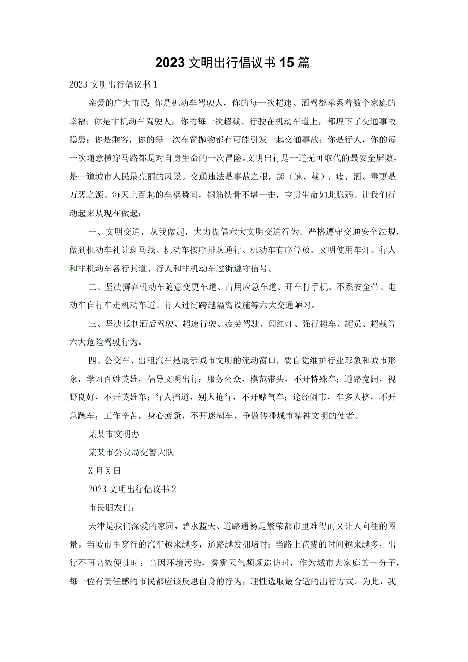 2022文明出行倡议书15篇.docx_第1页