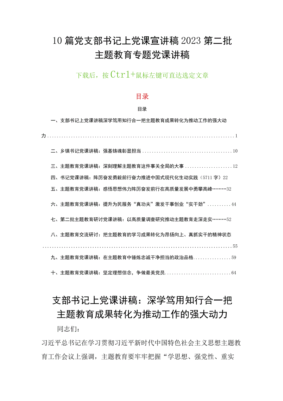 10篇党支部书记上党课宣讲稿2023第二批主题教育专题党课讲稿.docx_第1页