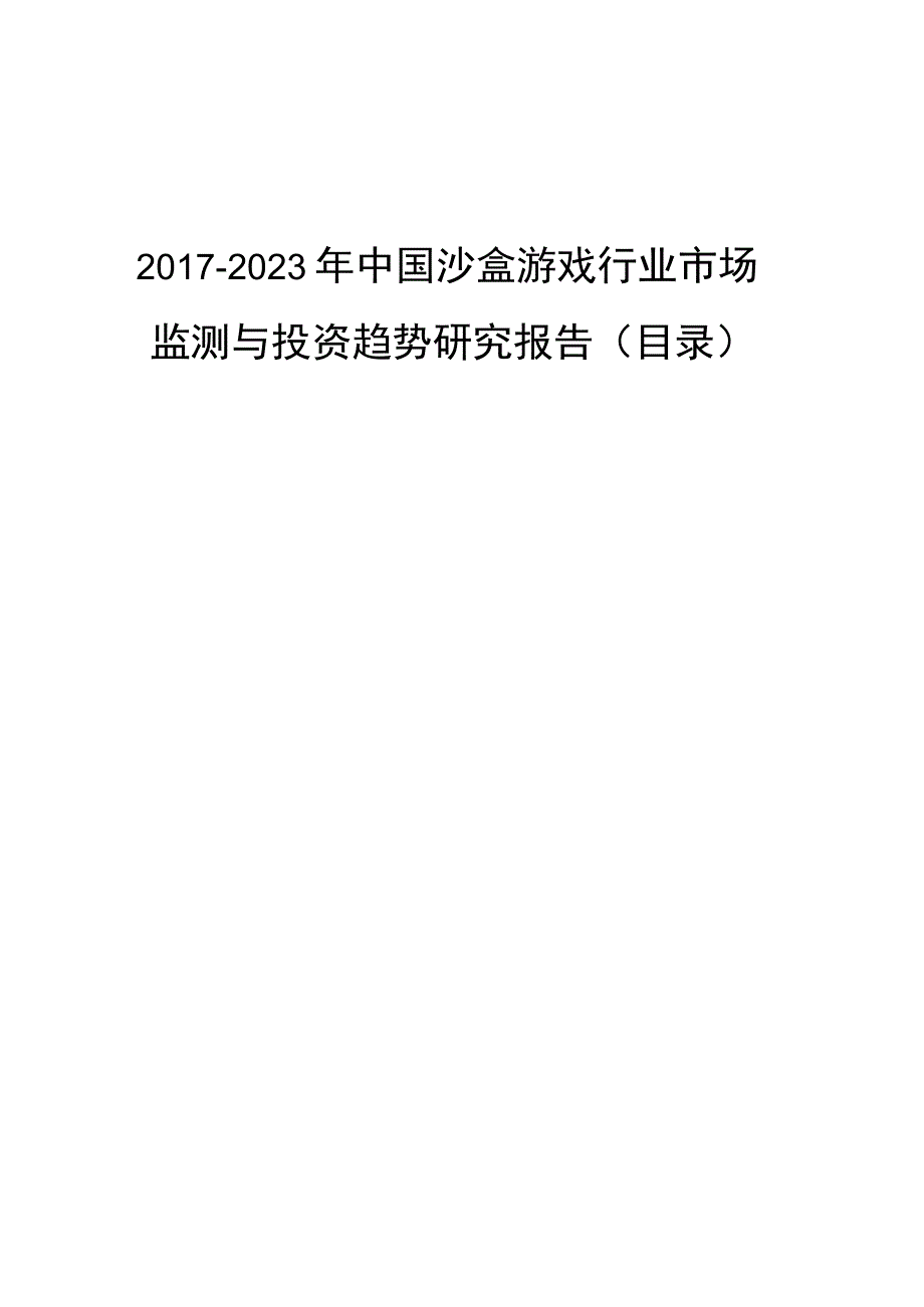 2017-2022年中国沙盒游戏行业市场监测与投资趋势研究报告(目录).docx_第1页