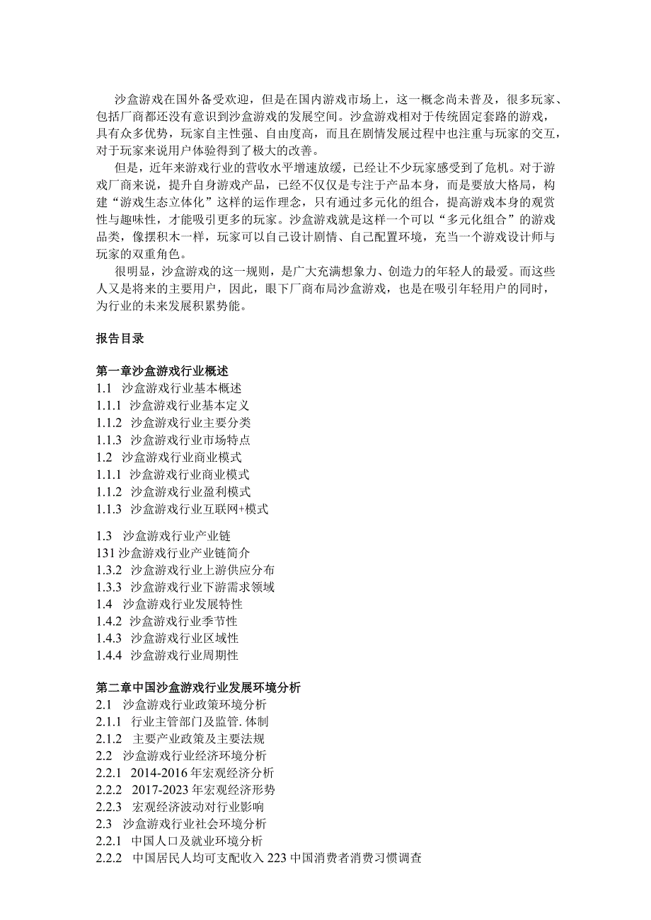 2017-2022年中国沙盒游戏行业市场监测与投资趋势研究报告(目录).docx_第3页