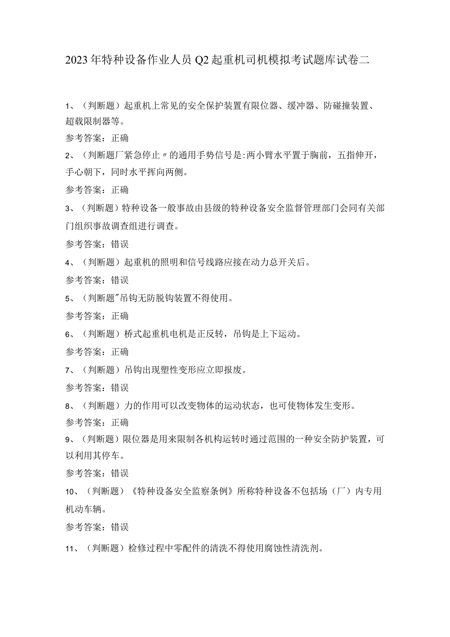 2022年特种设备作业人员Q2起重机司机模拟考试题库试卷二.docx_第1页