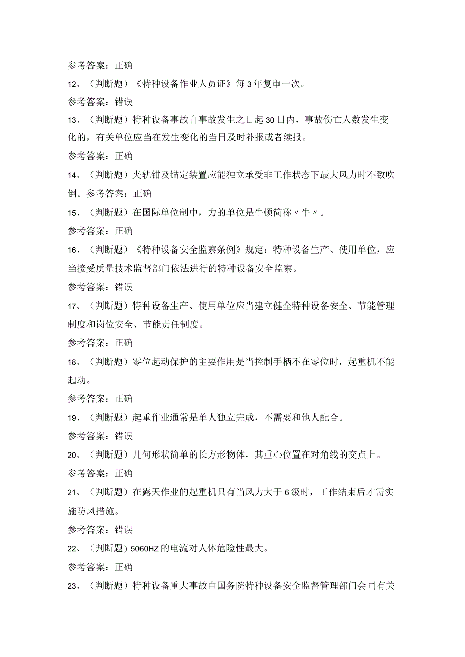 2022年特种设备作业人员Q2起重机司机模拟考试题库试卷二.docx_第2页