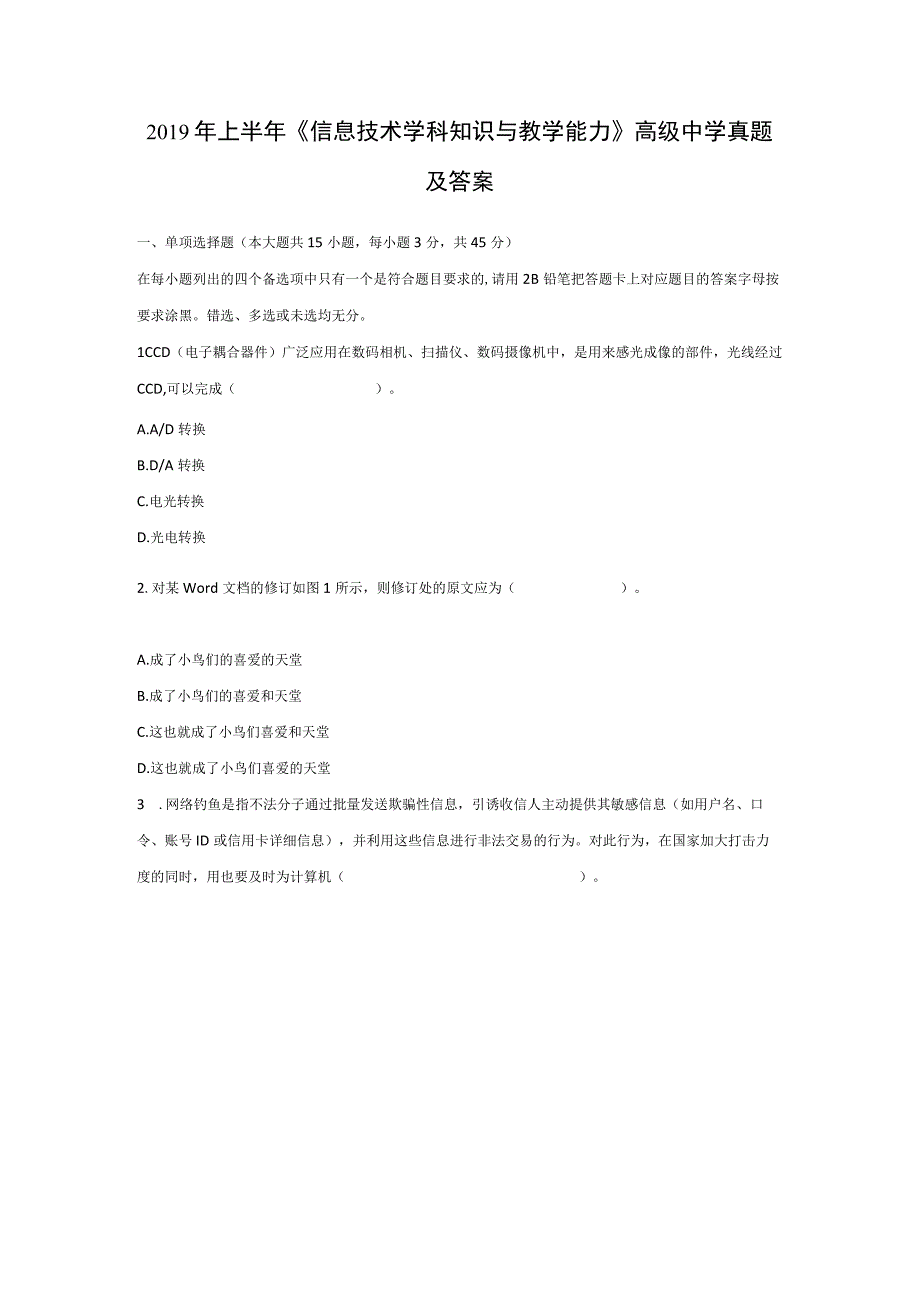 2019年上半年《信息技术学科知识与教学能力》(高级中学)真题及答案.docx_第1页