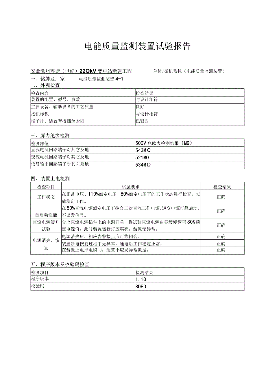 11、电能质量监测装置试验报告.docx_第1页