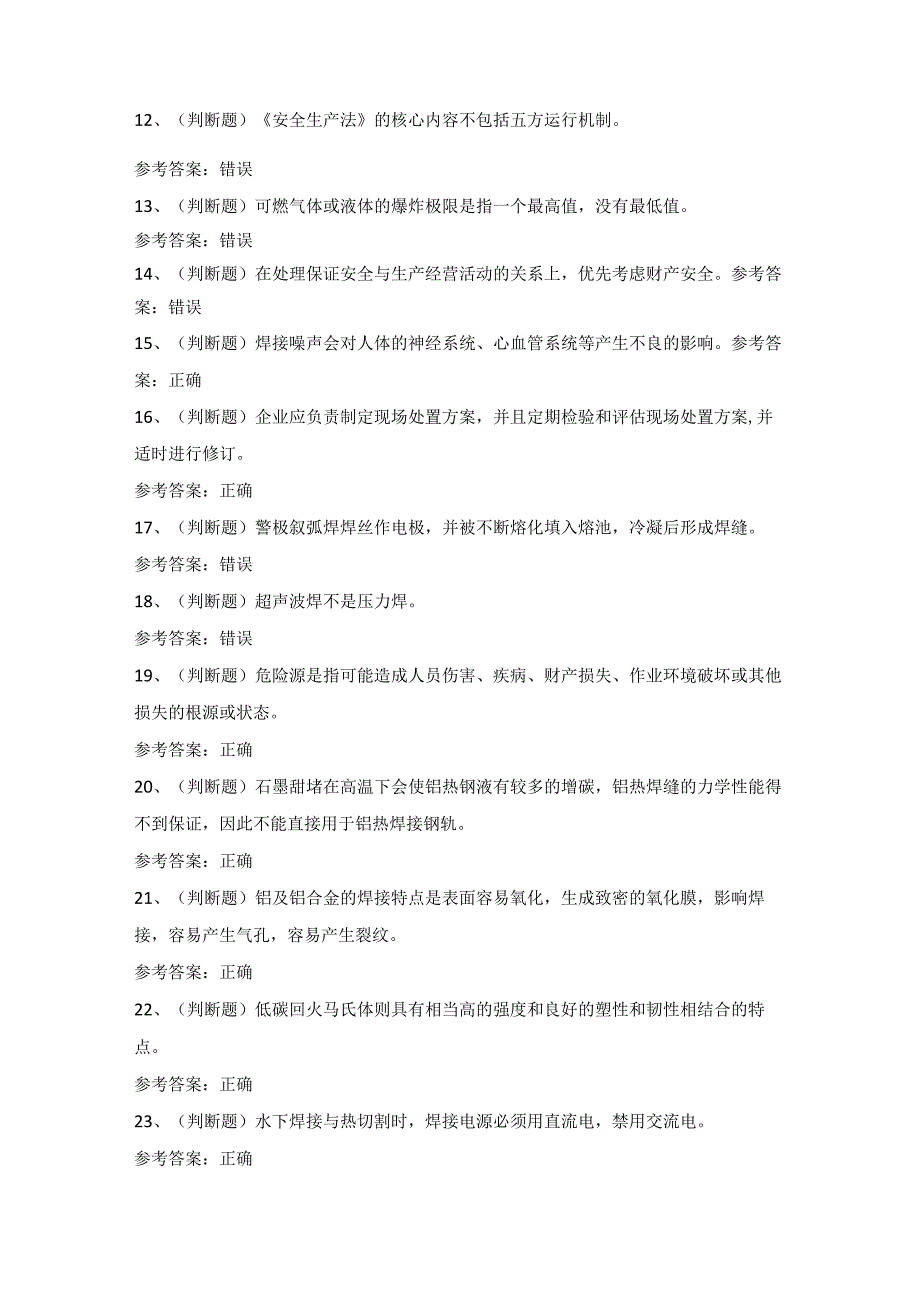 2022年熔化焊接与热切割(复审)模拟考试题库试卷四.docx_第2页