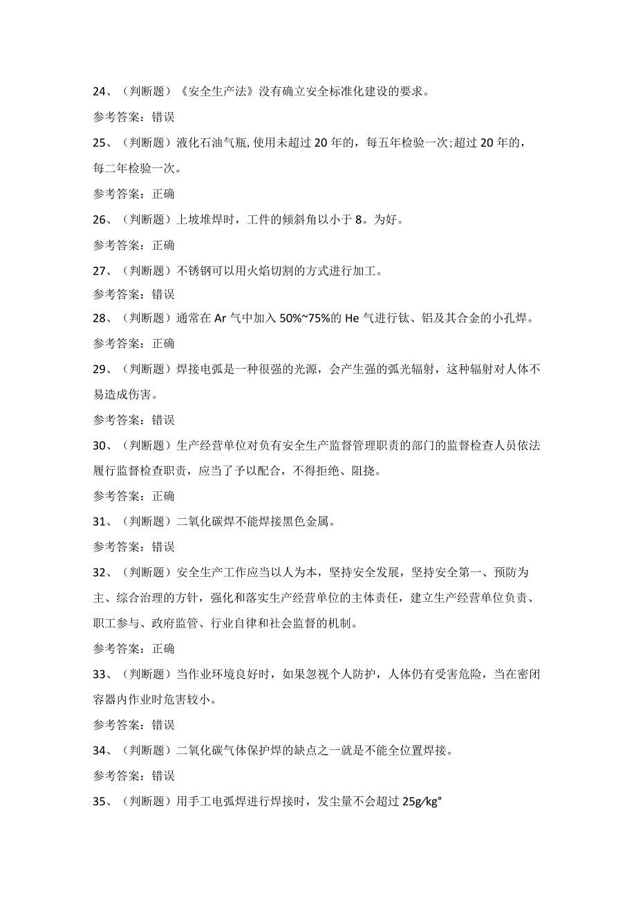 2022年熔化焊接与热切割(复审)模拟考试题库试卷四.docx_第3页