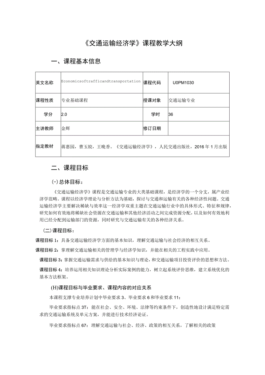 12、《交通运输经济学》课程教学大纲—秦菲菲.docx_第1页